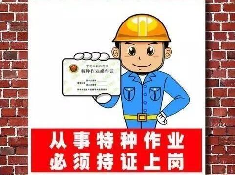 北京特种作业操作证取证人员满足条件可以领取补贴啦！