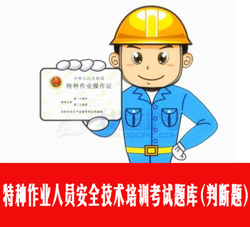 特种作业人员安全技术培训考试题库（判断题）