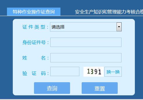 特种作业操作证查询