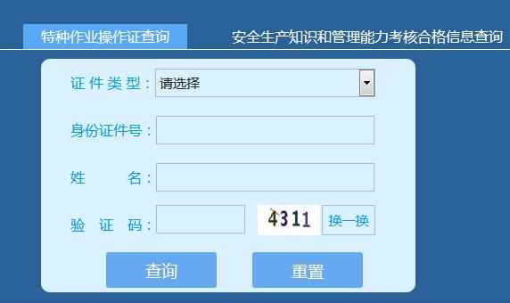 全国电工特种作业操作证查询系统入口