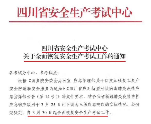 四川省应急管理厅特种作业操作证恢复考试！