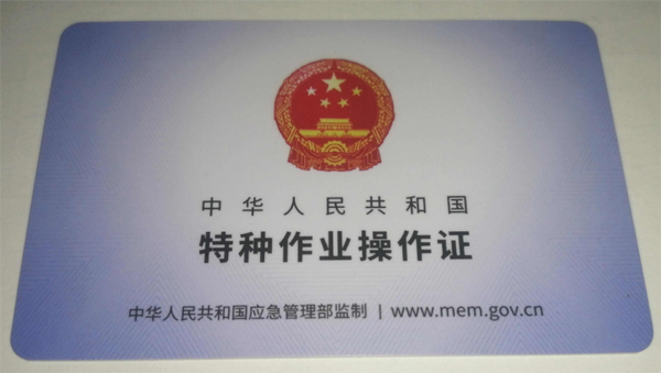 特种作业证每几年复审一次?